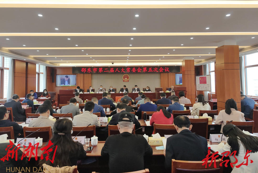 邵东市第二届人大常委会举行第五次会议_邵阳头条网